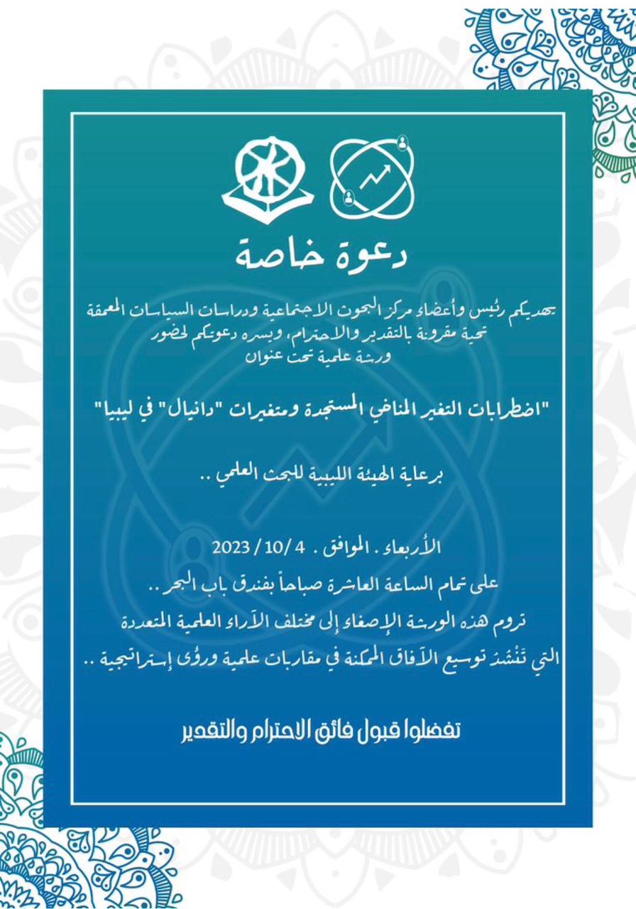 الإعلان عن انطلاق الملتقى العلمي حول اضطرابات التغير المناخي المستجدة ومتغيرات دانيال في ليبيا غدا في طرابلس.