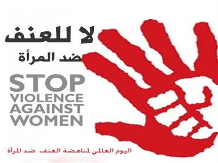 العالم يحتفل باليوم الدولي للقضاء على العنف ضد المرأة.