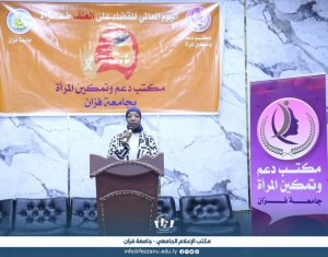 مكتب تمكين المراة بجامعة فزان يحتفى باليوم العالمى للقضاء على العنف ضد المرأة 