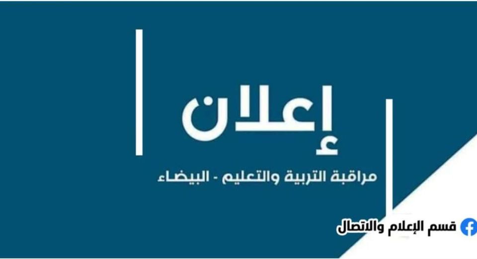 وكالة الأنباء الليبية مراقبة التربية والتعليم في البيضاء تعطل الدراسة الثلاثاء والأربعاء بسبب