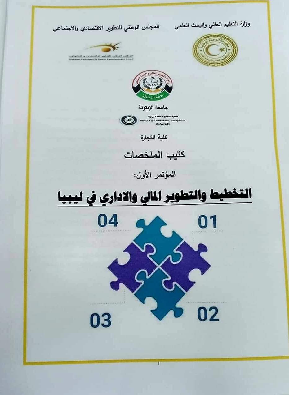  جامعة الزيتونة تستعدلتنظم مؤتمرها العلمي الأول حول التخطيط والتطوير المالي والإداري في ليبيا غدا الاثنين .