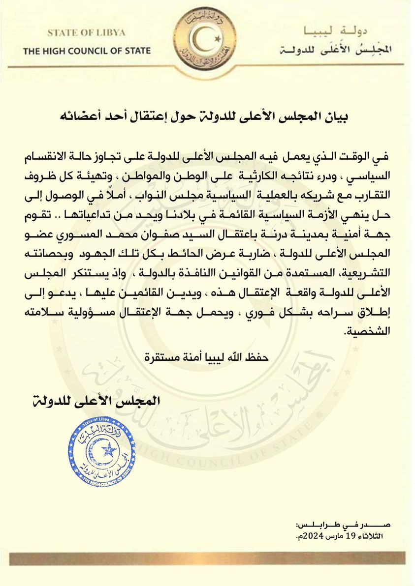   المجلس الأعلى للدولة يستنكر واقعة اعتقال عضو المجلس (صفوان المسوري) في مدينة درنة .