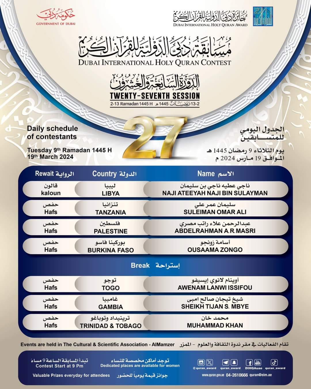  المقرئ ناجي عطية  يشارك في فعاليات الدورة 27 لمسابقة جائزة دبي الدولية لحفظ القرآن الكريم . 