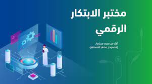 مختبر الابتكار الرقمي يطلق  خريطة الابتكارات لربط المبتكرين الرقميين في ليبيا  .
