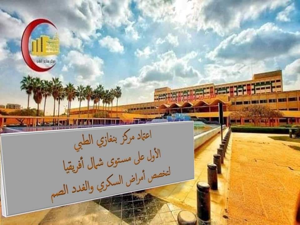 اعتماد مركز بنغازي الطبي على المستوى العربي لتخصص أمراض السكري والغدد الصماء .