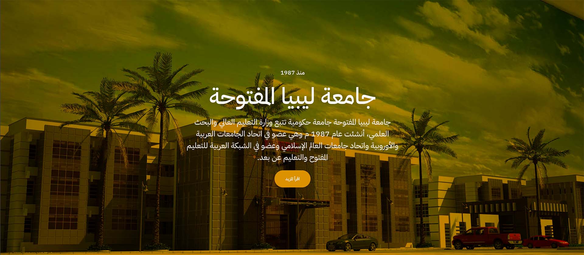 اختيار جامعة  ليبيا المفتوحة عضواً في مجلس إدارة مجلس حوكمة الجامعات العربية .
