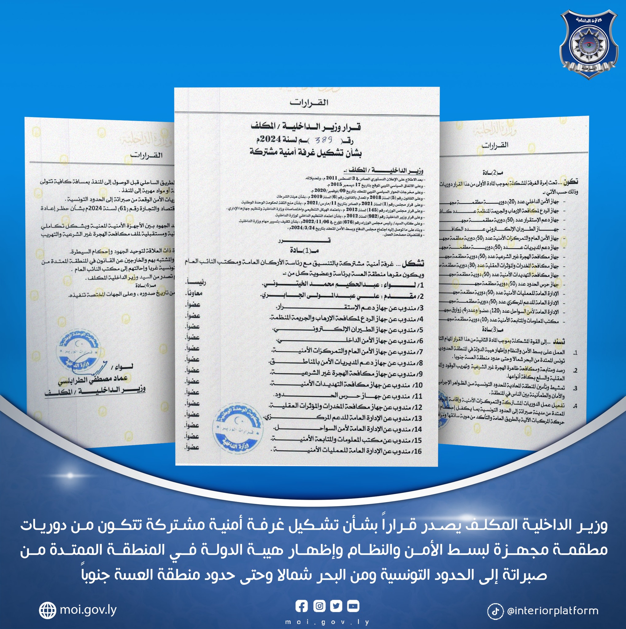 وزير الداخلية المكلف يصدر القرار رقم 389 لسنة 2024 بشأن تشكل غرفة أمنية مشتركة لبسط الأمن على الحدود مع تونس.