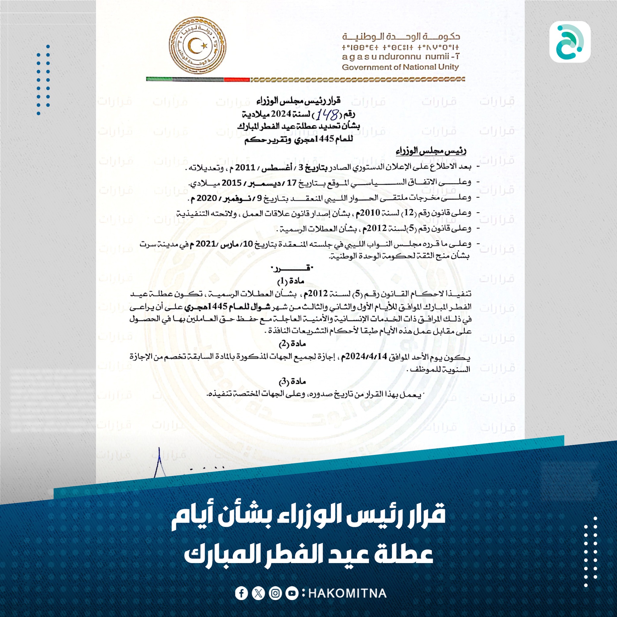 The National Unity Government sets the days of Eid al-Fitr as an official holiday and grants Sunday an official holiday.