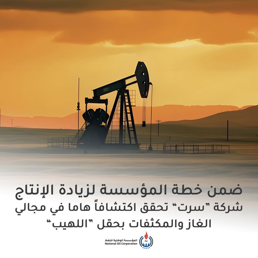 شركة سرت : حفر بئر بإنتاج  16.8 مليون قدم مكعب يوميا من الغاز و626 برميلاً يوميا من النفط .