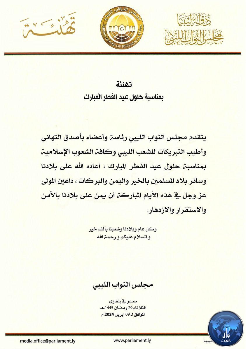  مجلس النواب يهنئ الشعب الليبي وكافة الشعوب الإسلامية بمناسبة حلول عيد الفطر المبارك .