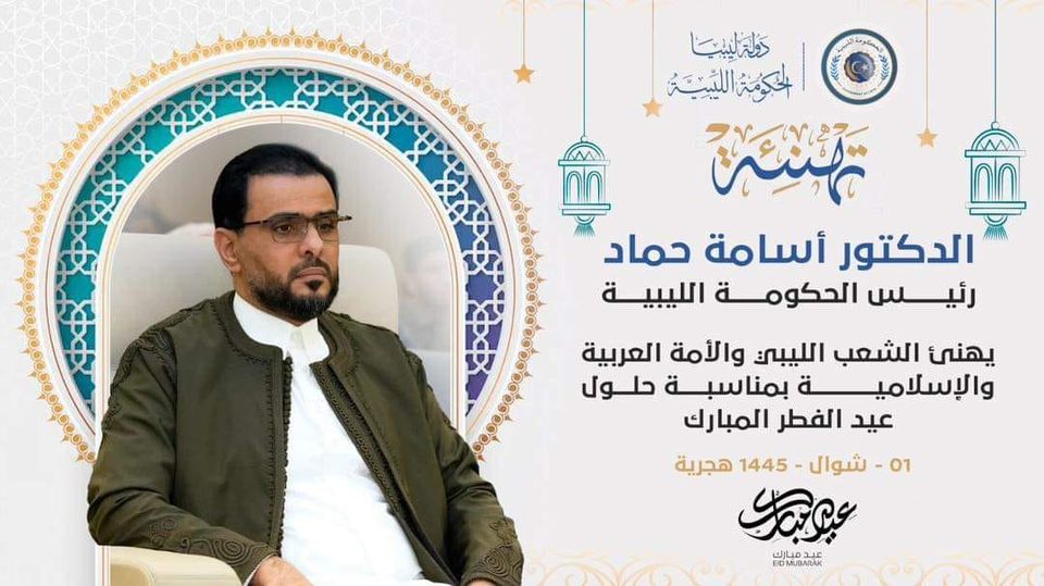 Osama Hammad congratulates the Libyan people and the Arab and Islamic nations on the occasion of Eid Al-Fitr.