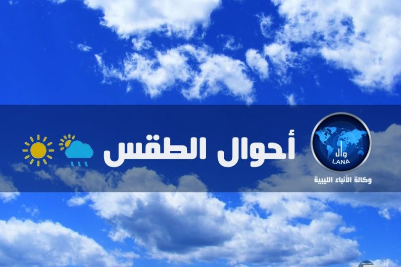 المركز الوطني للأرصاد الجوية : اعتدال في درجات الحرارة على مناطق شمال ليبيا مع تكاثر للسحب واحتمال سقوط أمطار متفرقة على المناطق الغربية.