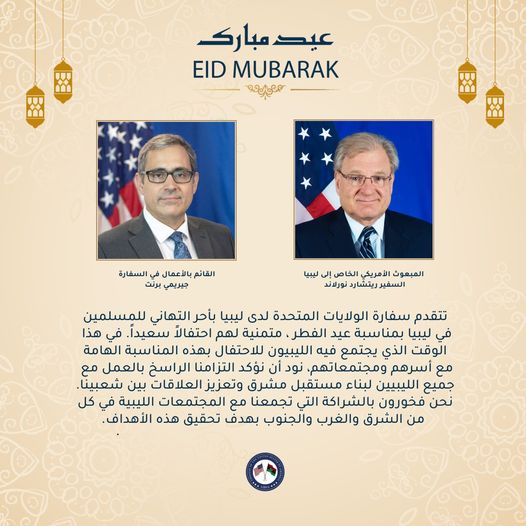 في تهنئة بعيد الفطر المبارك الولايات المتحدة الأميركية تعبر عن التزامهاالراسخ بالعمل مع جميع الليبيين  لبناء مستقبل مشرق وتعزيز العلاقات بين الشعبين