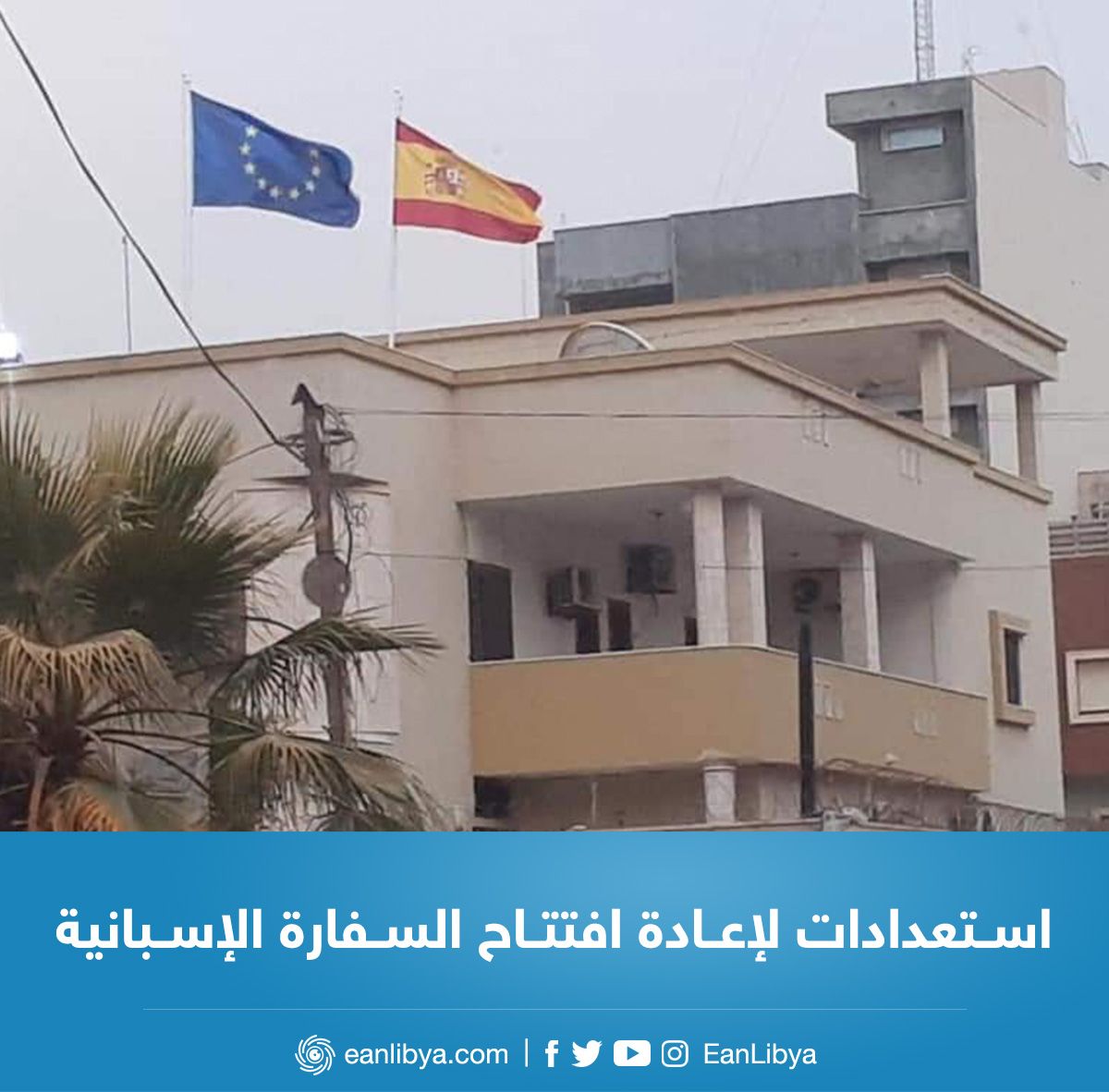  السفارة الإسبانية في ليبيا تنفي إصدار أمر إجلاء للمواطنين الإسبان في العاصمة طرابلس.