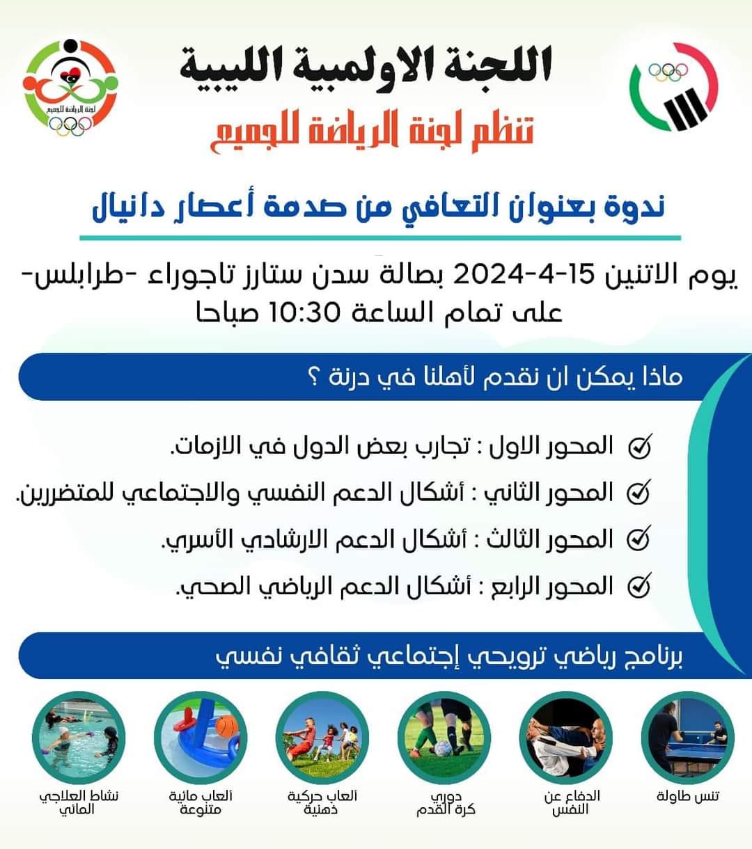 اللجنة الأولمبية الليبية تنظم غدا الاثنين فعاليات الندوة العلمية الأولى تحت شعار( التعافي من صدمة إعصار دانيال ).