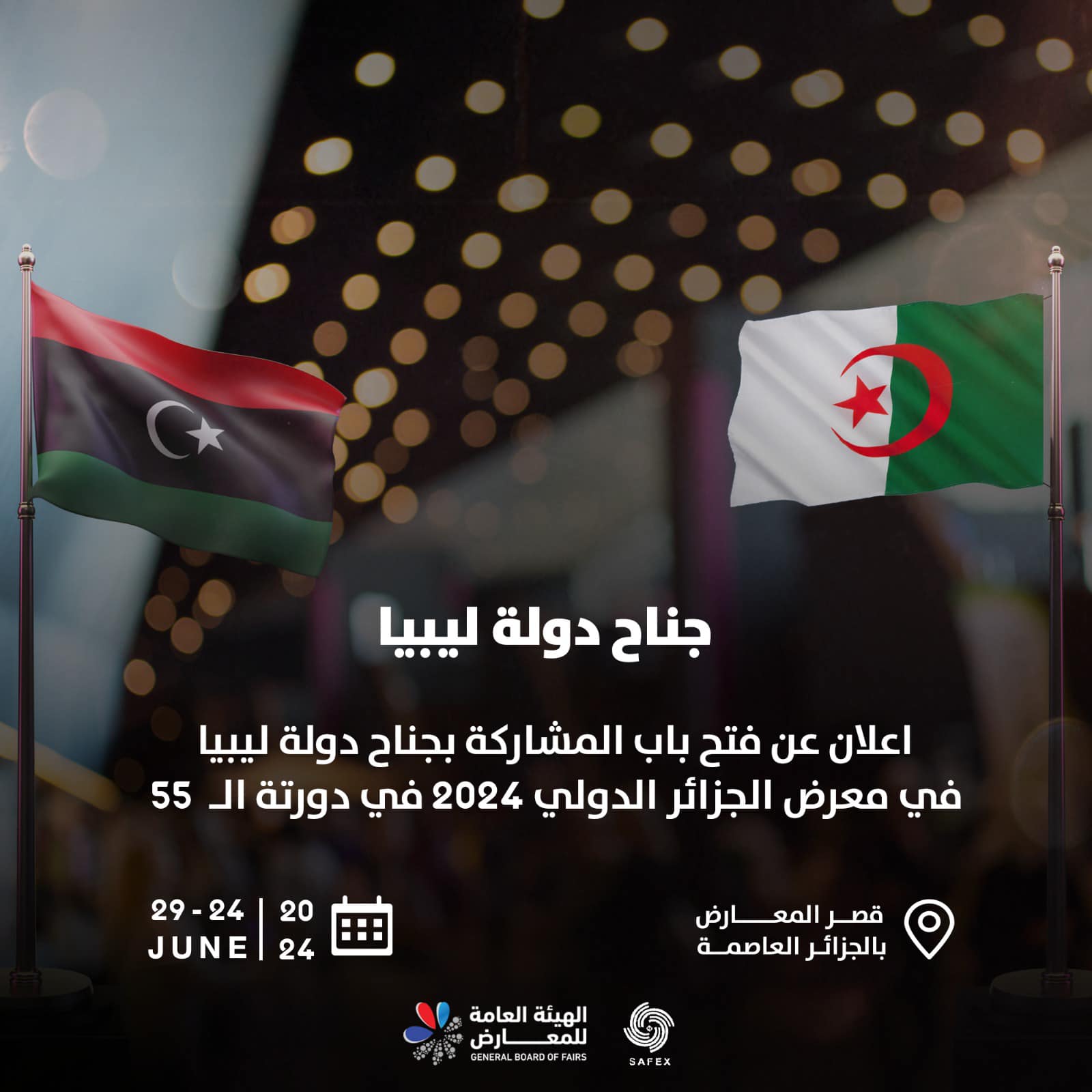 الهيئة العامة للمعارض تعلن عن فتح باب المشاركة للمؤسسات والشركات والمصارف في معرض الجزائر الدولي2024.