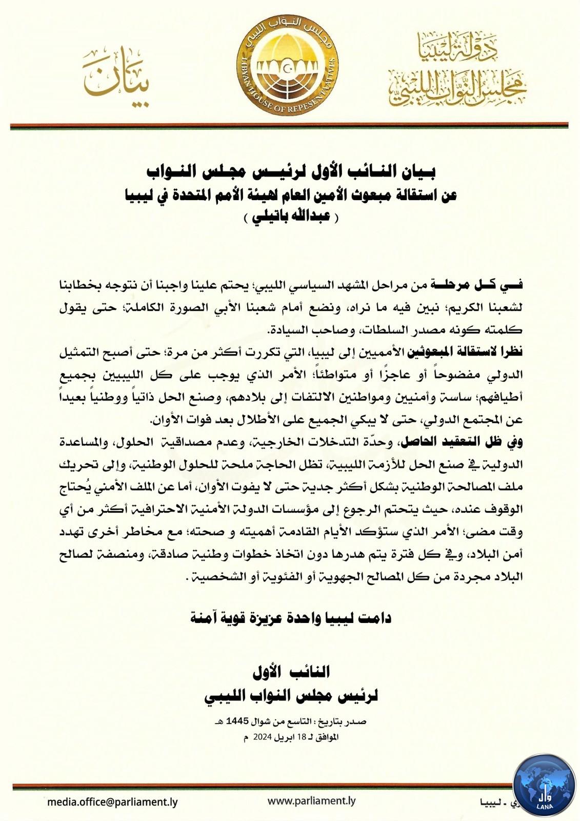 After Batili's resignation: Al-Nuwairi calls for resolving the Libyan crisis with national leadership.