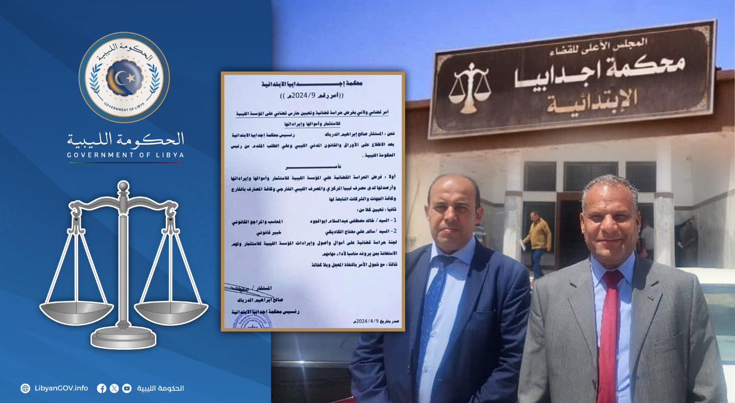 أعضاء لجنة الحراسة القضائية على أموال وحسابات المؤسسة الليبية للاستثمار يحلفون اليمين القانونية أمام محكمة أجدابيا.