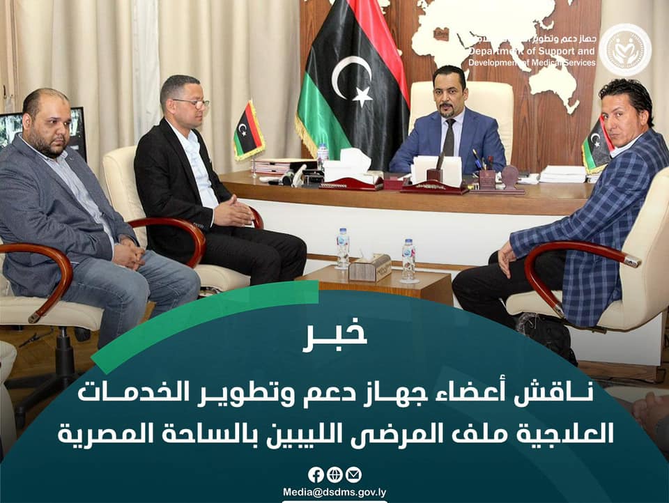 جهاز دعم الخدمات العلاجية يبحث مع السفارة الليبية في القاهرة العراقيل التي تواجه المرضى الليبيين على الساحة المصرية.
