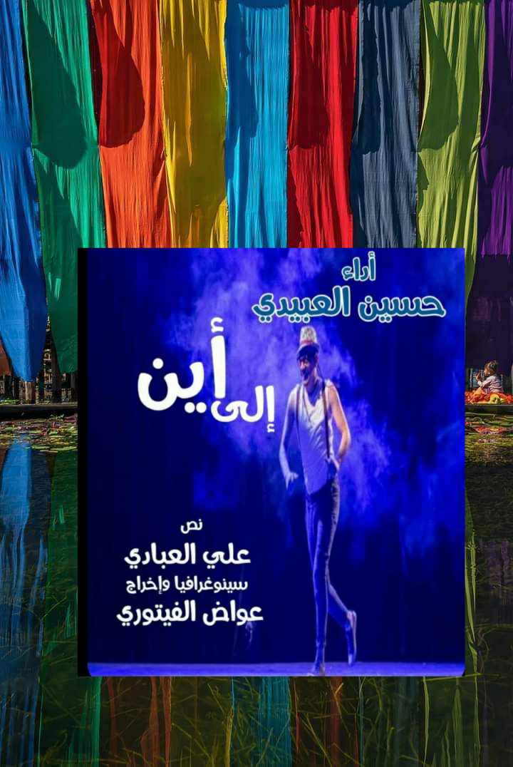  ليبيا تشارك بمسرحية (إلى أين) بولاية الكاف التونسية .