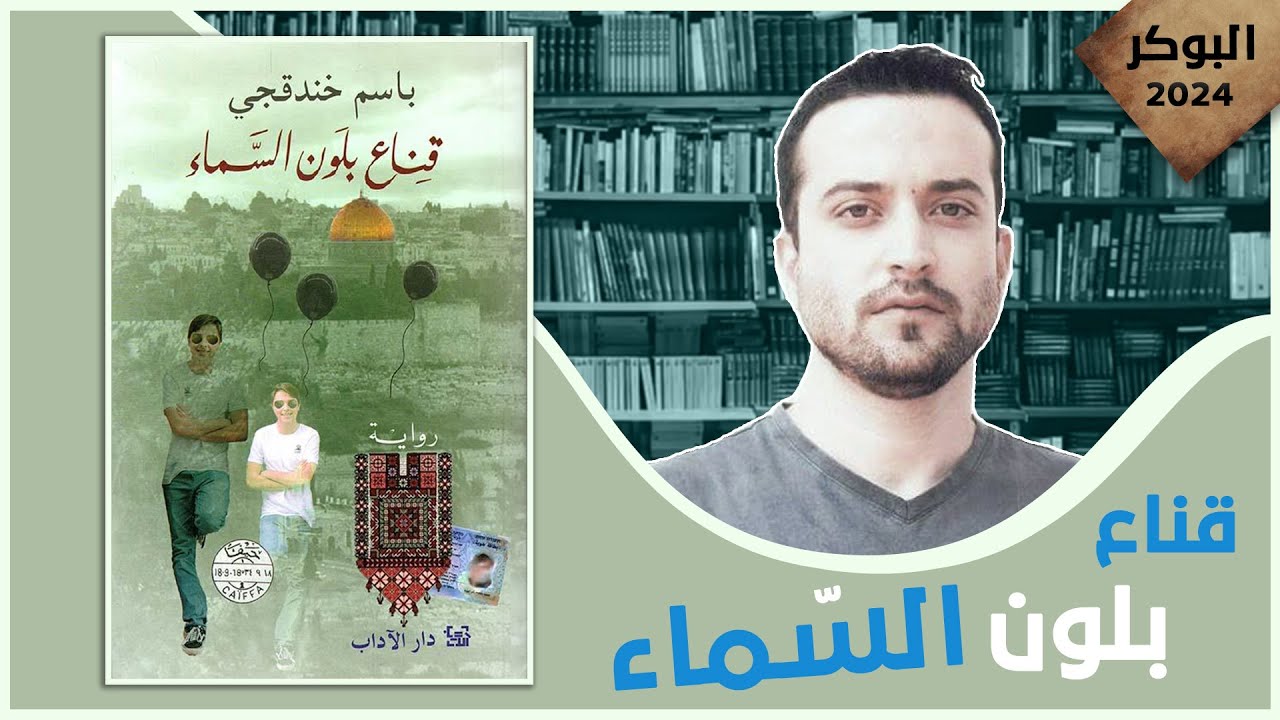  الكاتب الفلسطيني باسم خندقجي يفوز بالجائزة العالمية للرواية العربية عن روايته (قناع بلون السماء)