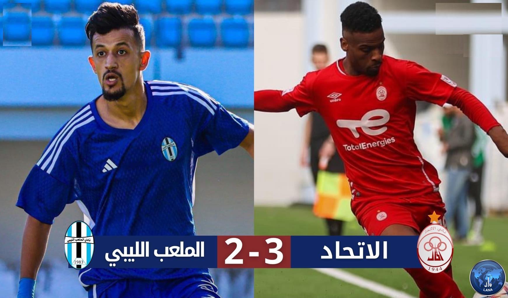 الاتحاد يفوز على ضيفه الملعب الليبي بثلاثة اهداف مقابل هدفين.