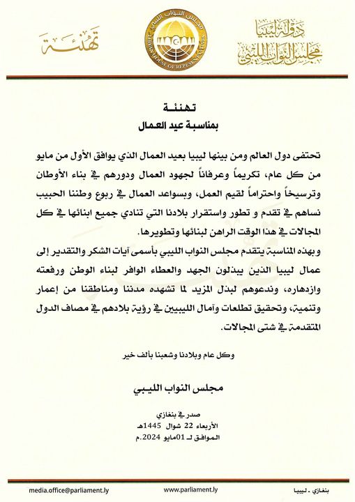  مجلس النواب يهنئ عمال ليبيا ودول العالم بمناسبة يوم العمال.