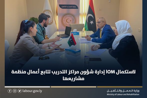  وزارة العمل والتأهيل تبحث مع المنظمة الدولية للهجرة في ليبيا استكمال الإجراءات التي اتخذت بشأن تحوير وصيانة عدد من مراكز التدريب .