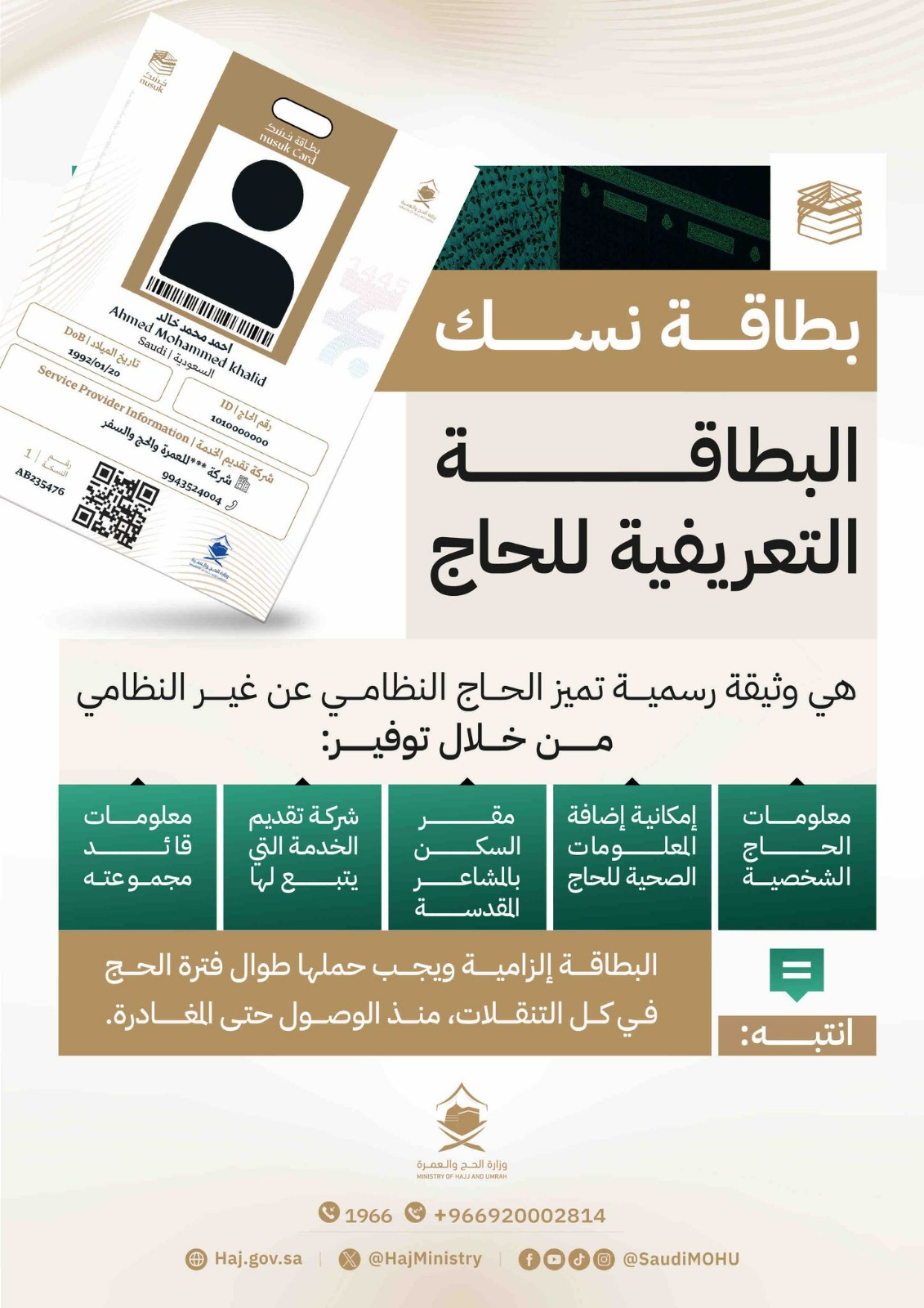 وزارة الحج والعمرة السعودية تعلن أنه  لن يسمح بدخول المشاعر المقدسة لغير حاملي بطاقة "نسك" .