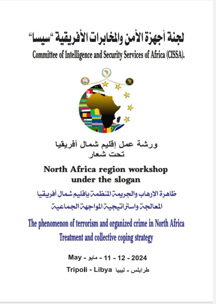 طرابلس تستضيف اليومين القادمين ورشة عمل دولية تحت شعار (ظاهرة الارهاب والجريمة المنظمة بإقليم شمال افريقيا ) .
