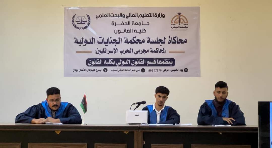 طلبة كلية القانون بجامعة الجفرة يجسدون محاكاة لمحكمة الجنايات الدولية المحاكمة مجرمي الحرب الاسرائيليين .