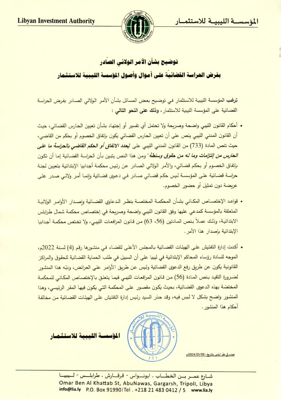 الليبية للاستثمار ترد في بيان لها على الامر الصادر عن محكمة اجدابيا الابتدائية بفرض الحراسة القضائية على أموالها واصولها.