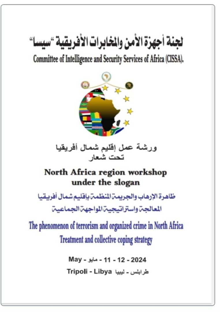 بحضور النائب بالرئاسي ( الكوني ) : افتتاح ورشة العمل الدولية تحت شعار (ظاهرة الإرهاب والجريمة المنظمة بإقليم شمال افريقيا ) .