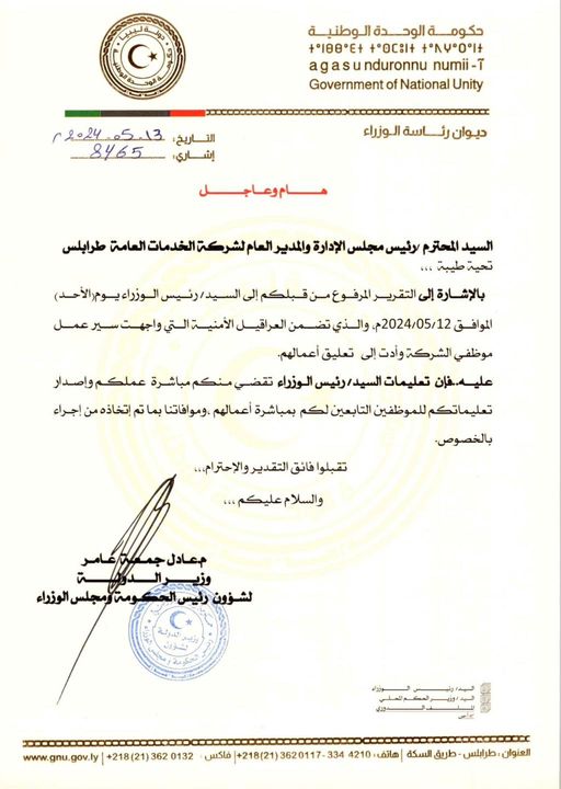 شركة الخدمات العامة طرابلس ،تعلن استئناف عملها بعد توقفها .