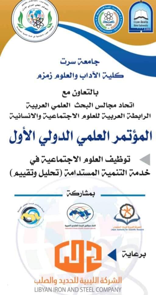 كلية الآداب والعلوم ببلدية زمزم تنظم المؤتمر العلمي الدولي الأول حول توظيف العلوم الاجتماعية  .