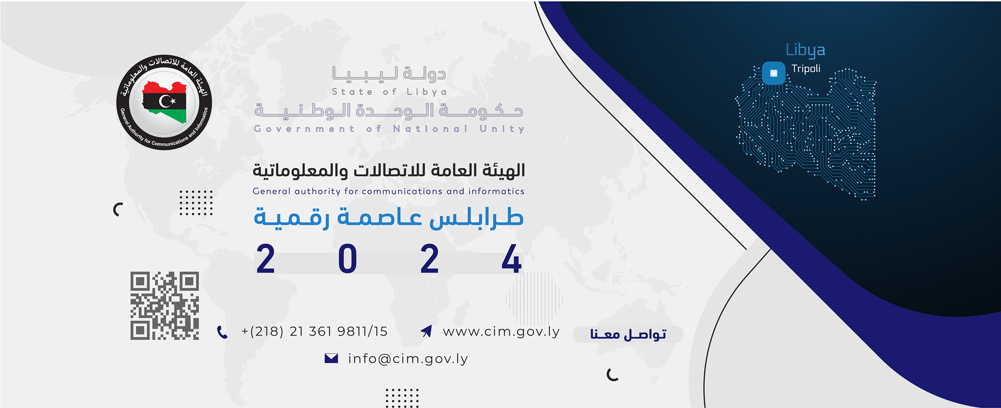  الهيئة العامة للاتصالات والمعلوماتية  تعلن إطلاق موقع "السياسة الوطنية للذكاء الاصطناعي لدولة ليبيا " بمناسبة الذكرى السنوية  المقرر يوم (17) مايو  .
