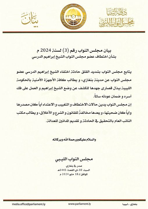 مجلس النواب يطالب الأجهزة الأمنية ببذل جهودها للكشف عن وضع النائب إبراهيم  الدرسي.