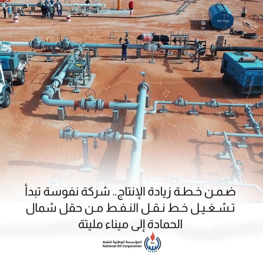 المؤسسة الوطنية للنفط تعلن تشغيل خط النفط الرئيسي لحقل شمال الحمادة الذي سينقل إنتاج الحقل إلى ميناء مليتة .