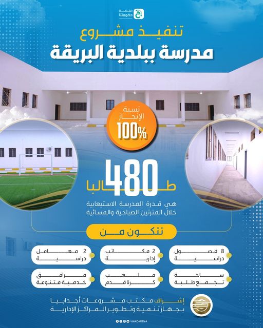 تسليم بلدية البريقة مدرسة جديدة تستوعب 480 طالباً .