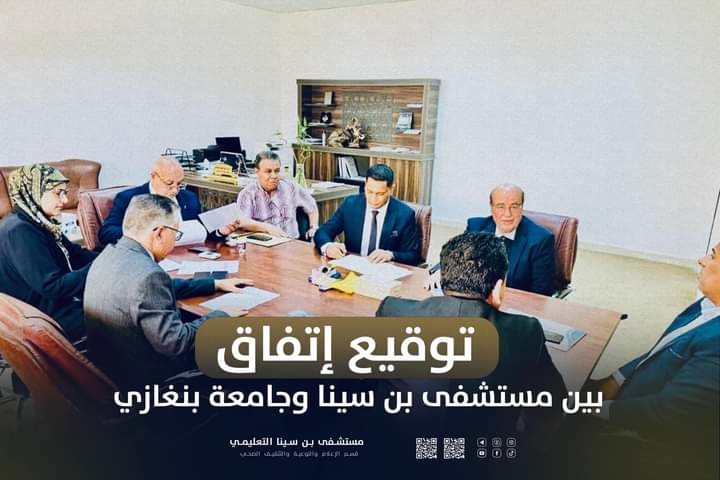 توقيع اتفاقية تعاون علمي وطبي بين مستشفى بن سينا التعليمي بسرت وكلية الطب بجامعة بنغازي  .