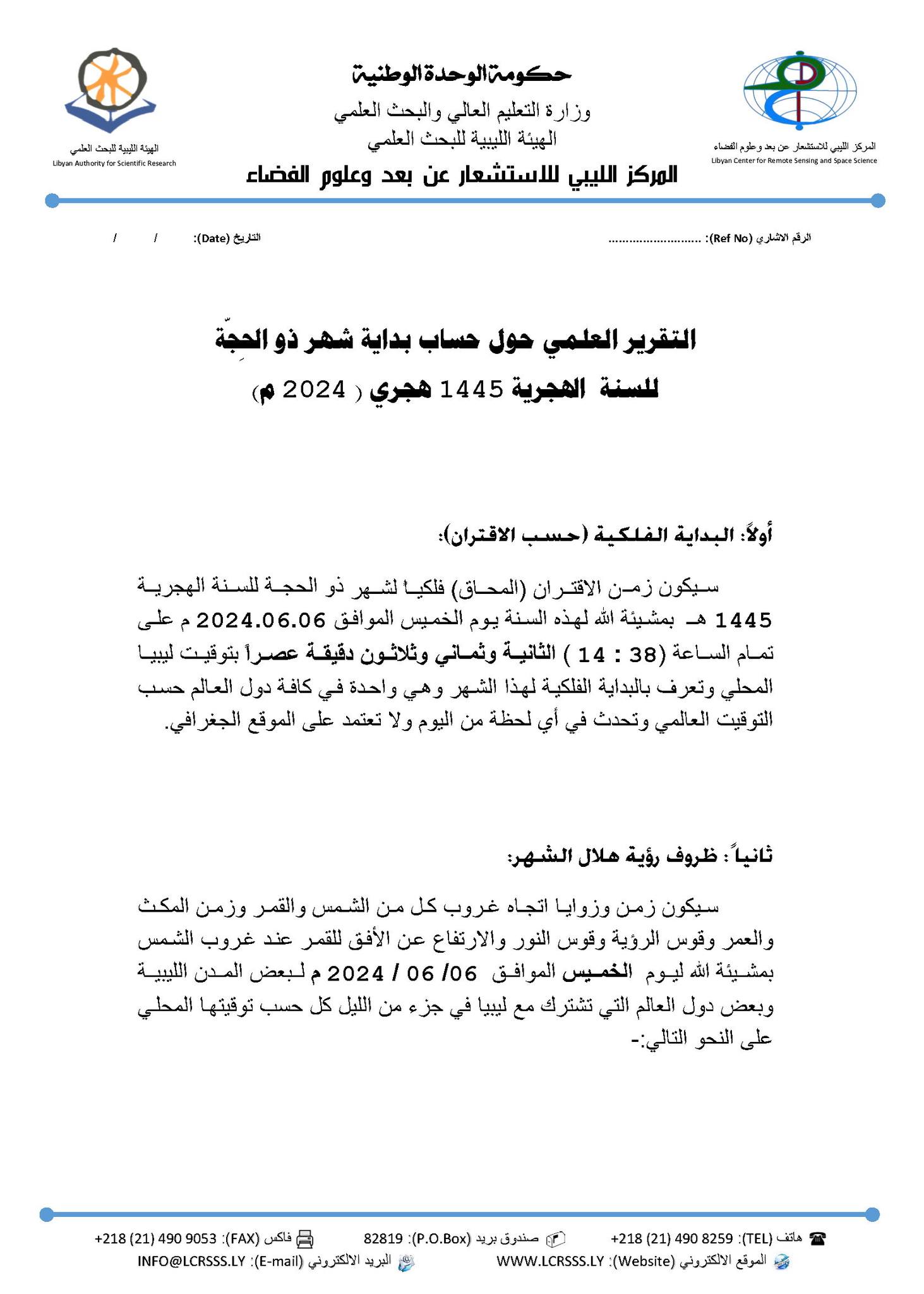 الاستشعار عن بعد :  زمن الاقتران (المحاق) فلكياً لشهر ذو الحجة للسنة الهجرية 1445 هـ سيكون يوم الخميس القادم .