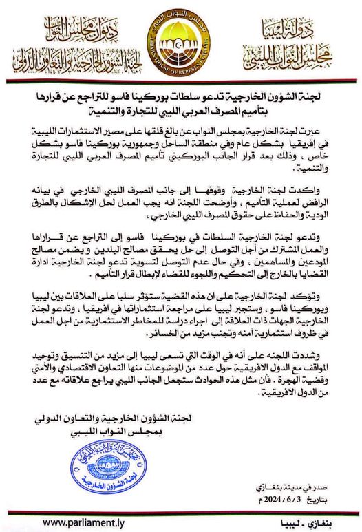 لجنة الخارجية بمجلس النواب تدعو سلطات بوركينا للتراجع عن قرارها تأميم المصرف العربي الليبي للتجارة و التنمية 
