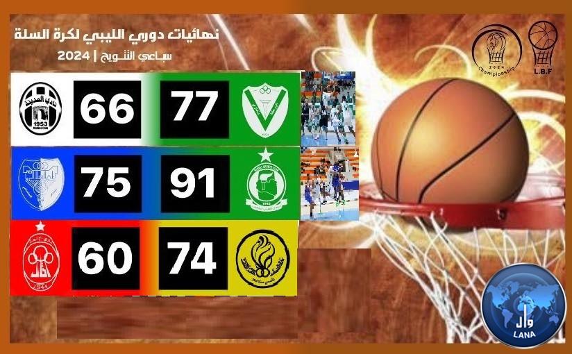 نتائج مباريات أولى الجولات في نهائي التتويج لكرة السلة على مجمع سليمان الضراط ببنغازي . 