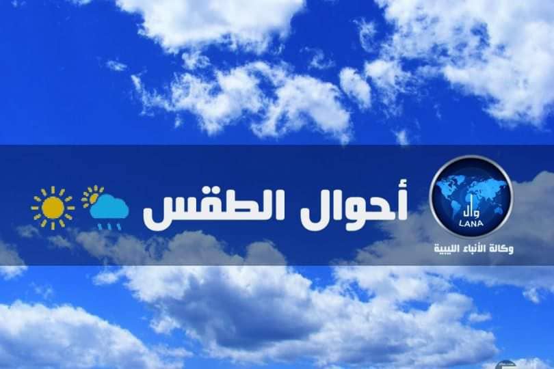  المركز الوطني للأرصاد الجوية : ارتفاع تدريجي  في درجات الحرارة على أغلب مناطق ليبيا خاصة على مناطق الشمال الغربي.