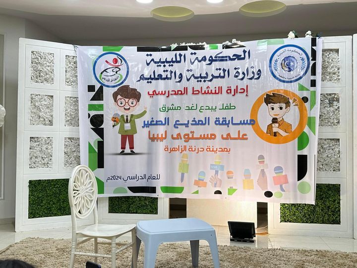  انطلاق مسابقة المذيع الصغير على مستوى ليبيا تحت شعار ( طفل يبدع لغد مشرق) .
