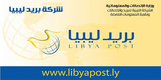 الجمعية العمومية لشركة بريد ليبيا مدعوة للانعقاد في الاجتماع الغير عادي الاول   لسنة 2024 يوم الثلاثاء الموافق 13 اغسطس 2024 بطرابلس .