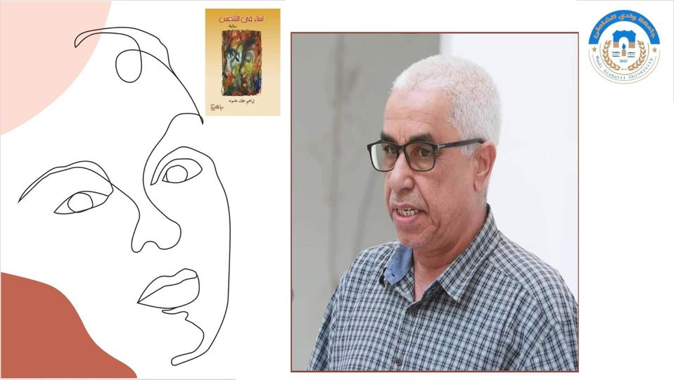 جامعة وادي الشاطئ تنظم أصبوحة ثقافية لتوقيع رواية جديدة للكاتب الليبي إبراهيم عثمونة .