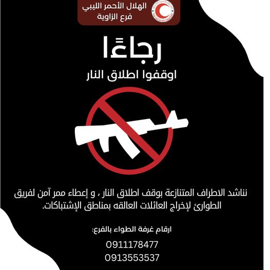 اشتباكات مسلحة بمدينة الزاوية ، والهلال الأحمر يناشد الأطراف المتقاتلة بوقف القتال ليتمكن من إخراج العائلات العالقة بمناطق الاشتباكات .