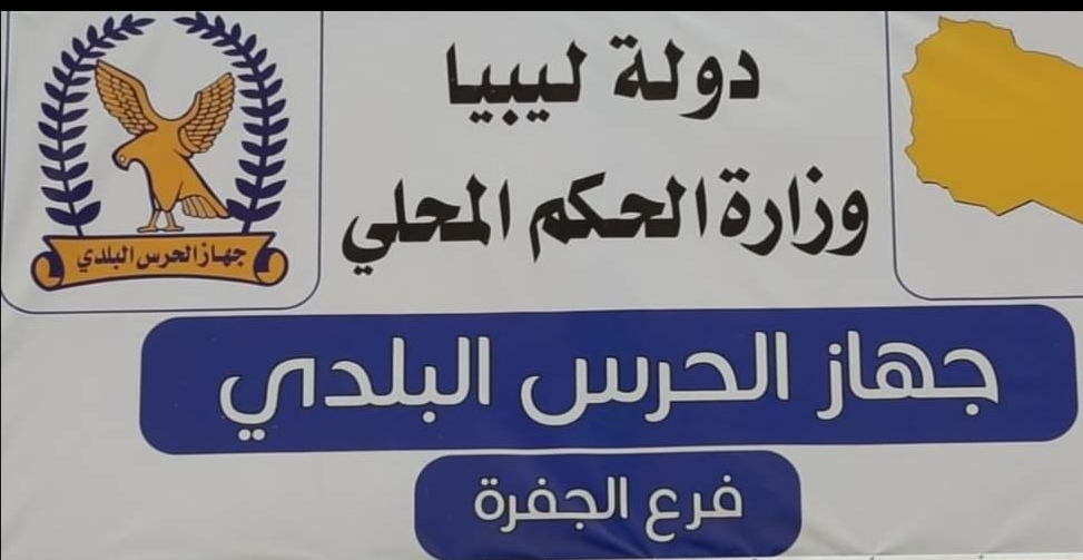  الحرس البلدي الجفرة يطالب أصحاب الأنشطة الاقتصادية بإزالة كافة اللوحات الإعلانية بالمسميات الأجنبية .