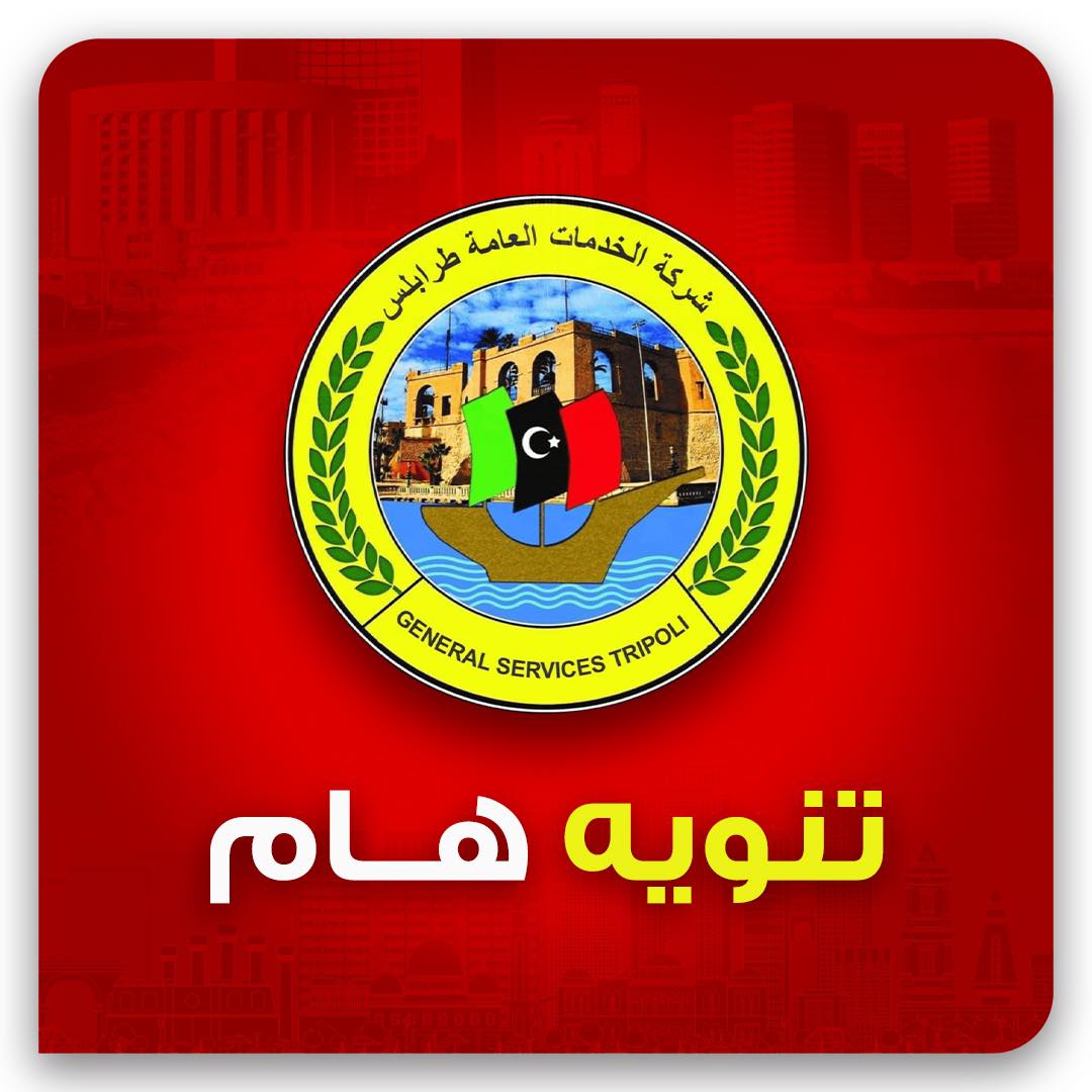 الخدمات العامة طرابلس تعلن عن قفل الطريق الدائري الثاني ( السريع ) من كوبري الجامعة وحتى كوبري الهضبة الخضراء باتجاة الغرب . 